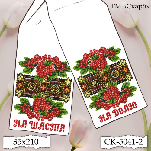 СК-5041-2 - рушник під вишивку "Калина з орнаментом" (На Щастя На Долю)