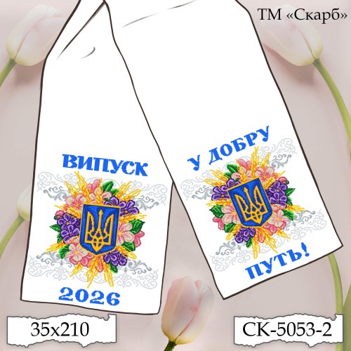 Рушник під вишивку "Сяйво Тризуба в квітах" (Випуск 2026. У добру путь!) СК-5053-2