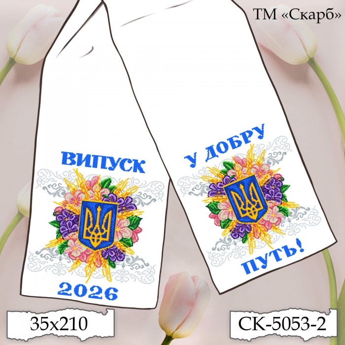 СК-5053-2 - рушник під вишивку "Сяйво Тризуба в квітах" (Випуск 2026. У добру путь!)