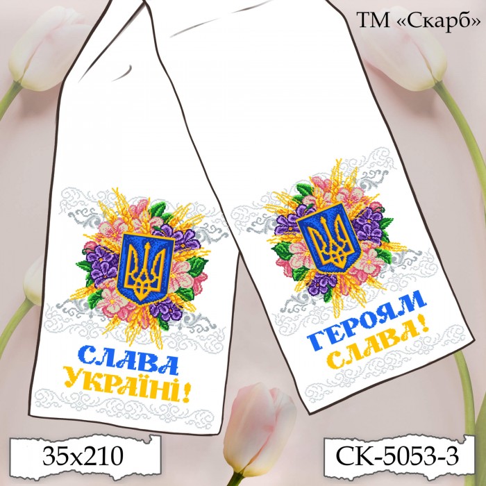 СК-5053-3 - рушник під вишивку "Сяйво Тризуба в квітах" (Слава Україні! Героям Слава!)
