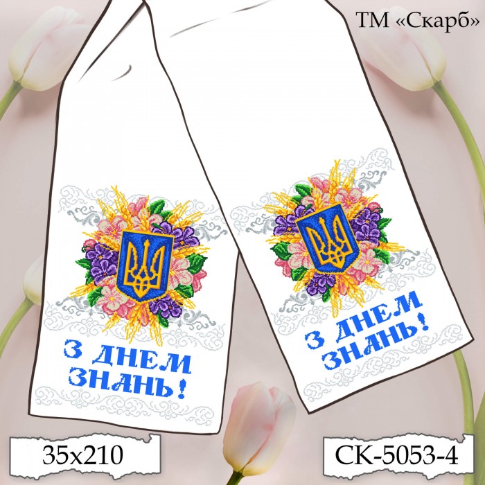 СК-5053-4 - рушник під вишивку "Сяйво Тризуба в квітах" (З Днем Знань!)