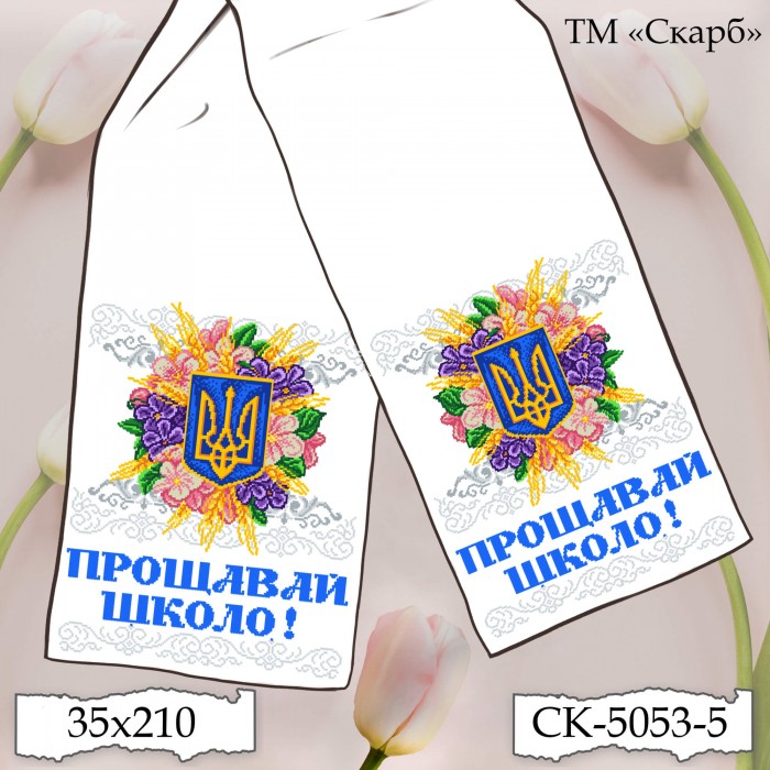 СК-5053-5 - рушник під вишивку "Сяйво Тризуба в квітах" (Прощавай школо!)