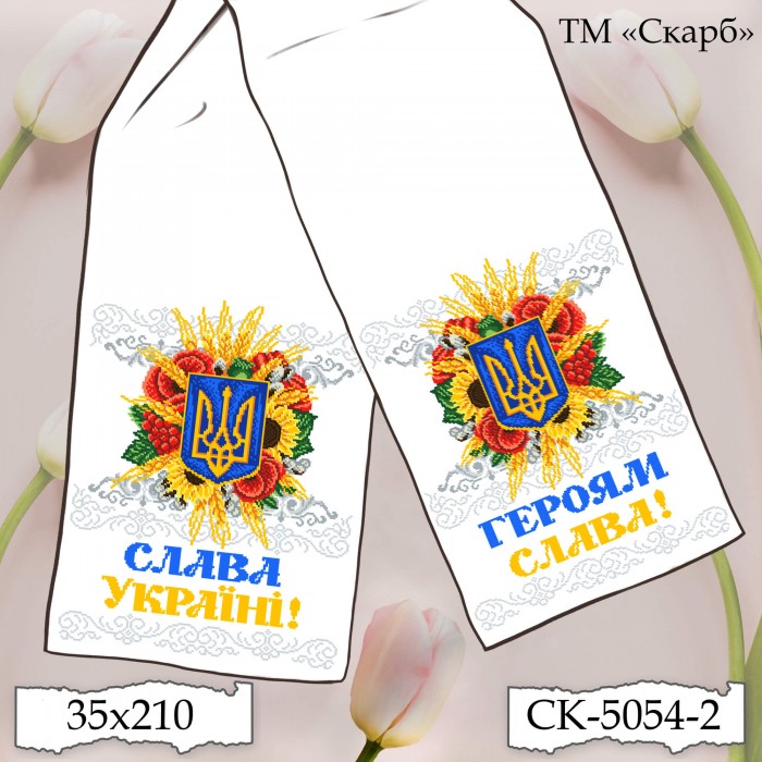 СК-5054-2 - рушник під вишивку "Багатство Рідної Землі" (Слава Україні! Героям Слава!)
