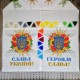 Рушник під вишивку "Багатство Рідної Землі" (Слава Україні! Героям Слава!) СК-5054-2
