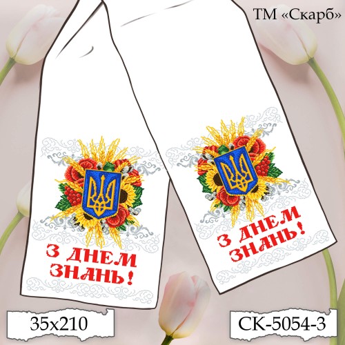 Рушник під вишивку "Багатство Рідної Землі" (З Днем Знань!) СК-5054-3