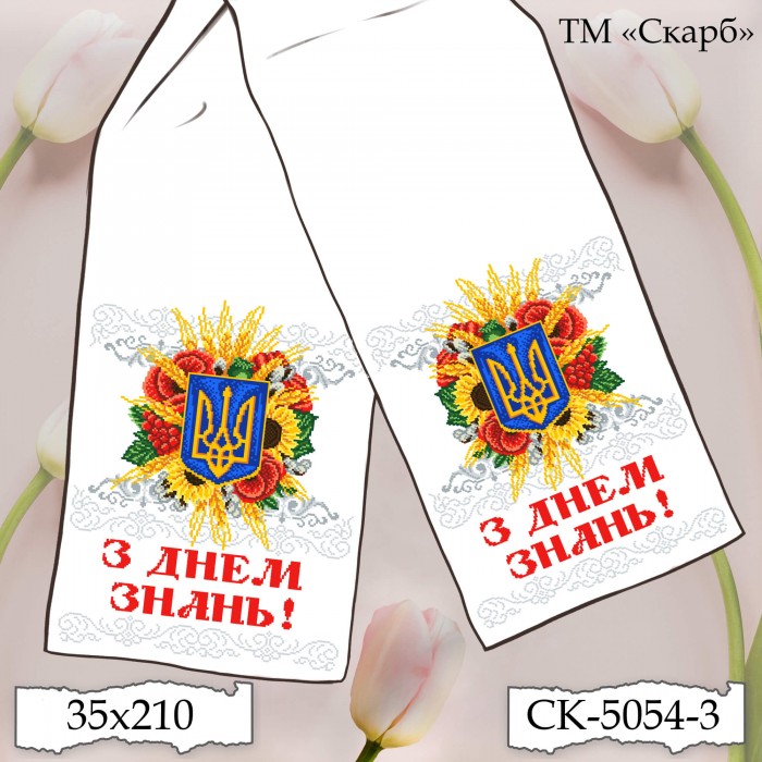 СК-5054-3 - рушник під вишивку "Багатство Рідної Землі" (З Днем Знань!)