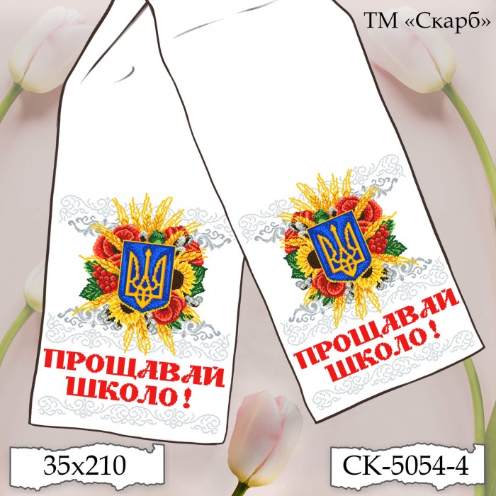 СК-5054-4 - рушник під вишивку "Багатство Рідної Землі" (Прощавай школо!)