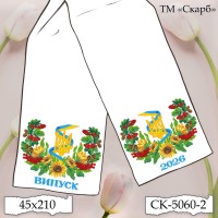 СК-5060-2 - рушник під вишивку "Символіка України" (Випуск 2026)