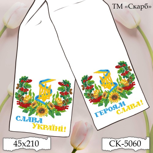 СК-5060 - рушник під вишивку "Символіка України" (Слава Україні! Героям Слава!)