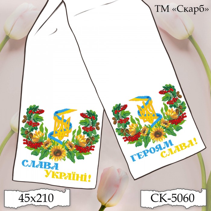 СК-5060 - рушник під вишивку "Символіка України" (Слава Україні! Героям Слава!)