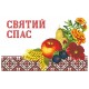 СК-805 - рушник на Спаса під вишивку "Фрукти та орнамент"