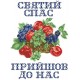 СК-808 - рушник на Спаса під вишивку "Дарунки саду"
