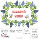 СК-815 - рушник до Спаса під вишивку "Щедрий Спас"
