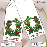 Рушник під вишивку "На щастя! На долю!" (калина, жолуді) СК-607