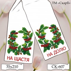 Рушник під вишивку "На щастя! На долю!" (калина, жолуді) СК-607