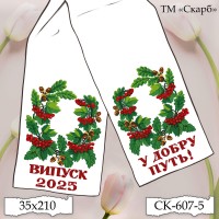 Рушник під вишивку "Переплетені жолуді з калиною" (Випуск 2025. У добру путь!) СК-607-5