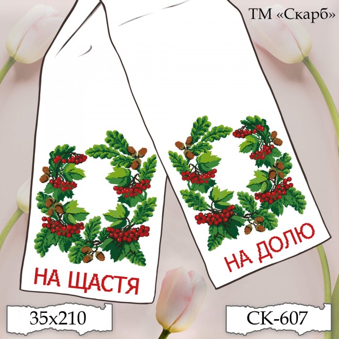 СК-607 - рушник під вишивку "На щастя! На долю!" (калина, жолуді)