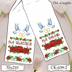 Рушник під вишивку "Пишні червоні бутони" (На щастя! На долю!) СК-639-2