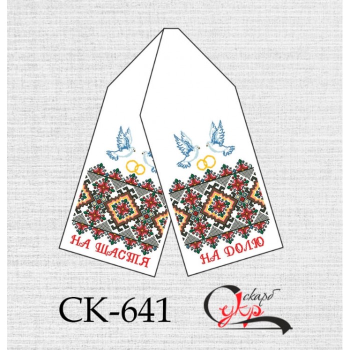 СК-641 - рушник під вишивку "На щастя! На долю!" (орнаментальний)