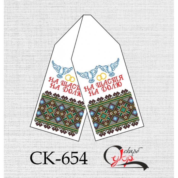 СК-654 - рушник під вишивку "На щастя! На долю!" (орнамент)