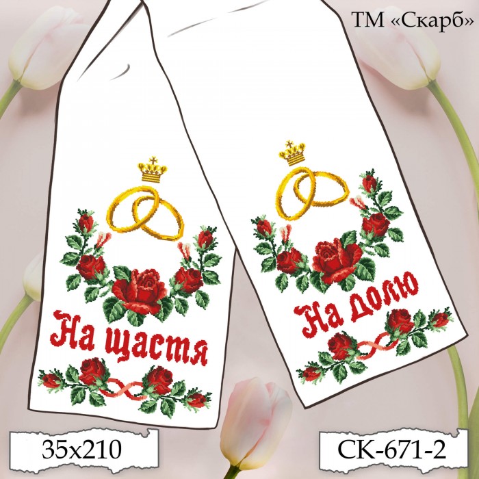 СК-671-2 - рушник під вишивку "Гармонія червоних троянд" На щастя На долю