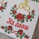 Рушник під вишивку "Гармонія червоних троянд" На щастя На долю СК-671-2