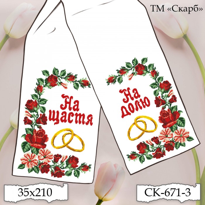 СК-671-3 - рушник під вишивку "Гармонія червоних троянд" На щастя На долю (варіант 2)