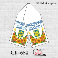Рушник під вишивку "Прощавай школо!"