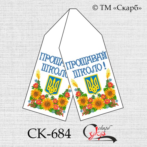 Рушник під вишивку "Прощавай школо!"