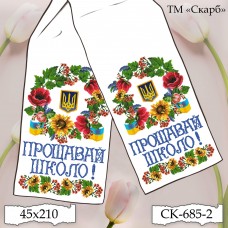 Рушник під вишивку "Українська символіка. Прощавай школо!" СК-685-2