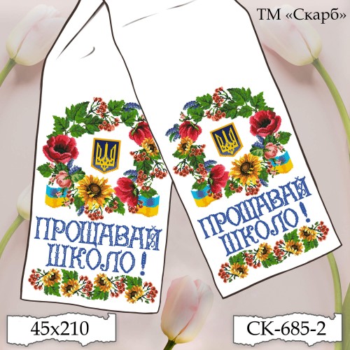 Рушник під вишивку "Українська символіка. Прощавай школо!" СК-685-2