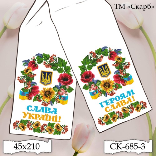 Рушник під вишивку "Українська символіка" (Слава Україні! Героям Слава!) СК-685-3