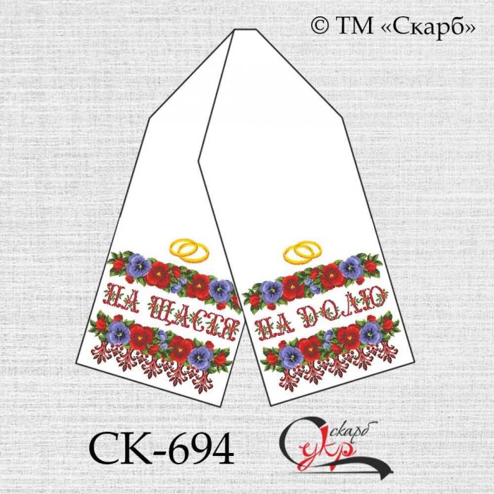 СК-694 - рушник під вишивку "Братки" (На щастя! На долю!)