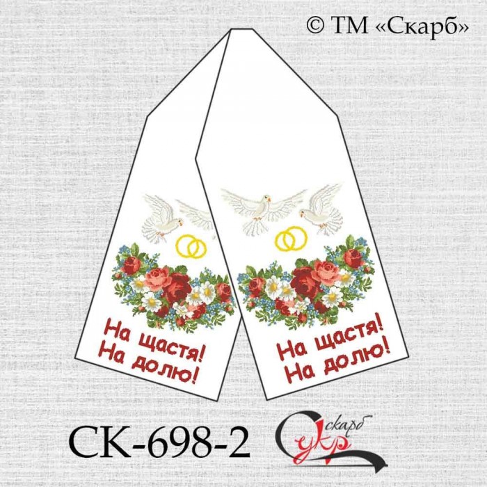 СК-698-2 - рушник під вишивку "Ромашки з трояндами" (На щастя! На долю!)