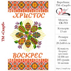 Заготовка пасхального рушника під вишивку "Орнаментальні крашанки"