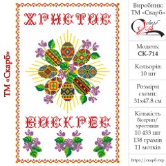 Заготовка пасхального рушника під вишивку "Орнаментальні крашанки" (варіант 2)