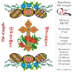Заготовка пасхального рушника під вишивку "Писанки та хрест"