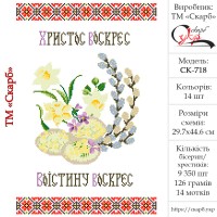 Заготовка пасхального рушника під вишивку "Дари весни" СК-718