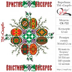 Заготовка пасхального рушника під вишивку "Сонце із писанок"