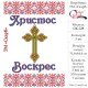 Заготовка пасхального рушника під вишивку "Хрест в орнаменті"