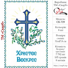 Заготовка пасхального рушника під вишивку "Світлої Пасхи"