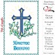 Заготовка пасхального рушника під вишивку "Світлої Пасхи"