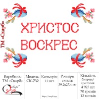 Заготовка пасхального рушника під вишивку "Христос Воскрес" (святкові писанки)