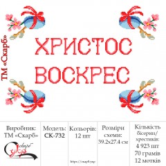 Заготовка пасхального рушника під вишивку "Христос Воскрес" (святкові писанки)