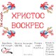 Заготовка пасхального рушника під вишивку "Христос Воскрес" (святкові писанки)