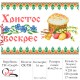 Заготовка пасхального рушника під вишивку "Святковий стіл"