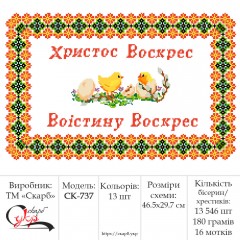 Заготовка пасхального рушника під вишивку "Циплятка"
