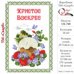 Великодній рушник під вишивку "В очікуванні свята"