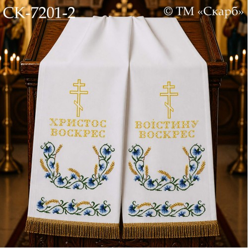 СК-7201-2 - рушник на аналой під Євангеліє для вишивки "Волошки та колосся" (ХРИСТОС ВОСКРЕС ВОІСТИНУ ВОСКРЕС)
