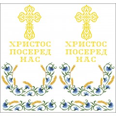 СК-7201 - рушник на аналой під Євангеліє для вишивку "Волошки та колосся" (ХРИСТОС ПОСЕРЕД НАС)